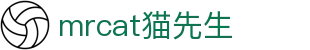mrcat猫先生